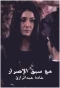 Poster for Ma Sabek El Asrar
