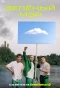 Poster for Зелёный мэр