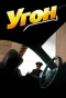 Poster for Угон
