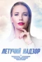 Poster for Летучий надзор