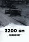 Poster for Выжившие: 3200 км