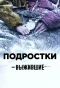 Poster for Выжившие: Подростки