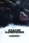 Poster for Выжившие: Благие намерения
