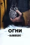 Poster for Выжившие: Огни