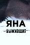 Poster for Выжившие: Яна