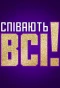 Poster for Співають всі