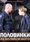 Poster for Половинки невозможного
