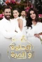 Poster for Ala Al Hilwa Wa Al Morra