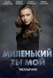 Poster for Миленький ты мой