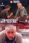 Poster for Бородин. Возвращение генерала