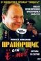Poster for Прапорщик Шматко или Ё-Моё