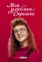 Poster for Моя улюблена Страшко