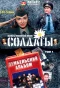Poster for Солдаты. Дембельский альбом