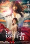 Poster for Hyochakusha