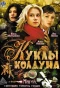 Poster for Куклы колдуна
