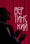 Poster for Вертинский