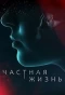 Poster for Частная жизнь