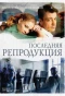 Poster for Последняя репродукция
