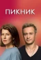Poster for Пикник