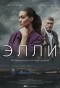 Poster for Элли