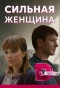 Poster for Сильная женщина