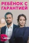 Poster for Ребёнок с гарантией