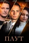 Poster for Плут