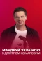 Poster for Мандруй Україною з Дмитром Комаровим