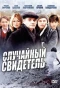 Poster for Случайный свидетель