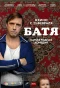 Poster for Батя. Полная версия
