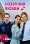 Poster for Созвучия любви