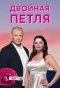 Poster for Двойная петля