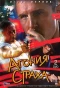 Poster for Агония страха