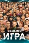 Poster for Игра