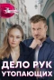 Poster for Дело рук утопающих