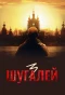 Poster for Шугалей