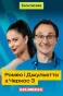 Poster for Ромео та Джульєтта з Черкас