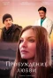 Poster for Пробуждение любви