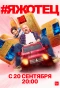 Poster for #Яжотец