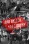 Poster for Про людей и про войну