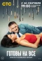 Poster for Готовы на всё