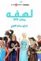 Poster for Lahfa