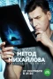 Poster for Метод Михайлова