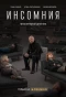 Poster for Инсомния
