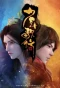 Poster for Shaonian Ge Xing