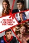 Poster for Любовь с первого взгляда