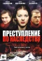 Poster for Преступление по наследству