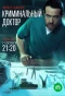 Poster for Криминальный доктор