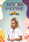 Poster for Бузова на кухне