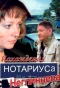 Poster for Похождения нотариуса Неглинцева